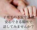 2週間以上大人と話してない！そんなママの話聞きます 子供を上手く愛せない誰にも言えない気持ち話してみませんか？ イメージ1