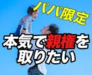 シングルファーザーが辛いお気持ちを聞きます シンパパ/親権/裁判/調停/愚痴/不安/不倫/子育て/生活 イメージ1