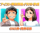コミカル＆愛される！アイコン用イラスト描きます ポップで可愛い、目を引くアイコンはいかがですか？ イメージ1