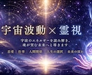 宇宙波動と霊視でお悩みを鑑定します あなたに必要なメッセージをお届けします イメージ1