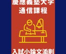 慶應通信の出願書類(志望理由書3項目)を添削します 慶應通信の卒業生が、あなたの合格をサポートいたします。 イメージ1