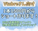 Vtuberさん向け！ショート動画作ります 1本1500円から作ります！見積もりから気軽にどうぞ！ イメージ1