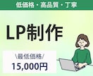 高品質なLPを制作いたします 初めての方も迅速、丁寧に対応させていただきます イメージ1
