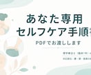 あなた専用セルフケア手順書を作成します 手元に残る、あなただけのセルフケア手順書を作ります イメージ1