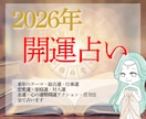 2026年の全てが分かるオーダーメイド鑑定します 星の導き｜来年のテーマ｜購入者特典→魂の鑑定書Lite版 イメージ1