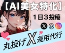 AI美女画像でX運用を自動化します 画像提供でOK｜投稿文・予約投稿すべて代行 イメージ1