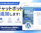 WPにAIチャットボット追加します AI学習機能付きチャットボットをWordpressに追加 イメージ1