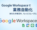 Google Workspaceで業務を自動化ます 個人事業主・小規模企業のためのDX支援 イメージ1