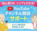 初心者OK｜YouTubeチャンネル開設します シニアや初心者でも安心。ゆっくりサポート イメージ1