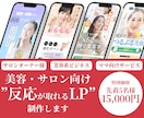美容・サロン向け｜集客できるLP制作します 美容サロンの集客をLPデザインでサポートします！ イメージ1