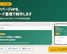 AI活用でLP・1ページHPを制作します 構成からご相談OK・修正1回込み・公開方法も案内 イメージ1