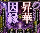 因縁昇華｜人間関係を浄め理想の未来を引き寄せます もう繰り返さない。過去の因縁を昇華し、未来を変える一歩を イメージ1