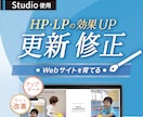 Studioで作ったWebサイトの修正・更新します より見やすく魅力的に♫ブラッシュアップして集客効果UP！ イメージ1