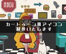 SNSアイコン制作いたします オリジナルキャラクターや似顔絵をカートゥーン風なアイコンに！ イメージ1
