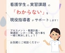看護学生の実習中の悩みを解決します アセスメント・関連図・レポート等何でもお任せください イメージ1
