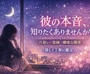 1万人の本音を聞いた私がお相手の本心占います 対話で磨いた「人間理解」の極意。お相手の本音を紐解きます イメージ1