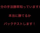 あなたの手法本当に勝てるかバックテストとります 自分の手法が、バイナリーで本当に勝っているか知りたい方へ イメージ1