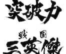 最短1日で完全オリジナルの筆文字データを作成します 高解像度データをスピード納品します イメージ3