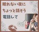 眠れない夜にちょっとお話をしてスッキリします 眠ろうとしても悩みが悶々としてきて眠れないあなたに傾聴します イメージ1