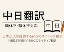 1文字/2円ネイティブ中日翻訳｜簡体字・繁体字ます 日本法人が提供する安心のネイティブ翻訳 イメージ1