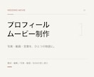 結婚式のプロフィールムービーを制作します 写真・動画・言葉をつなぎ、おふたりの歩みが伝わる一本に イメージ2