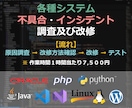 各種不具合・インシデント調査／改修を代行します 企業環境にて不具合調査・改修対応を行っている現役SEが対応 イメージ1