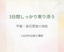 不安と自己否定に寄り添います 3日間、公認心理師が丁寧に心を整えます イメージ1