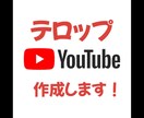 YouTube向け動画テロップ入れます YouTube・TikTok向けの動画にテロップを入れます！ イメージ1