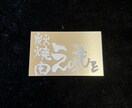レーザー刻印 お好きな素材に刻印出来ます 金属・木材・プラスチック、様々な素材に対応可能です イメージ2