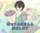 歌ってみたサムネを作成します 歌ってみたのサムネイルを作成します。 イメージ1