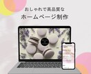 Wordpressで更新できるホームページ作ります ノーコードでおしゃれなオリジナルデザインのサイトを制作 イメージ3
