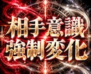 相手意識を強制変化【運命覚醒上書術】相手を変えます 恋愛相手・家族・上司等、主導で望む理想方向性へと書き換えます イメージ1