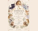 5つの動物から本当のあなたを徹底分析します 本質・表面・意思決定・希望・隠れ＋組み合わせまで全9Pで鑑定 イメージ2