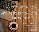 note・ブログのネタ出しをAIで手伝います ネタ出し・構成・文章たたき台まで対応します イメージ1