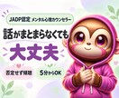 認定メンタル心理カウンセラーが心の悩みを聴きます 話がまとまらなくても大丈夫。あなたのペースでお聴きします イメージ1