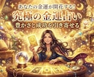 お金の流れ、金運を占います 究極の金運占い、豊かさと成功を引き寄せる イメージ1