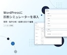 WordPressに診断シミュレーターを導入します 質問・条件分岐・結果ページを自分で編集できる診断機能 イメージ1
