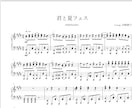 J-POPのピアノソロ・ピアノパート譜を採譜します お好きな楽曲をお好きな難易度でアレンジ編曲します！ イメージ3