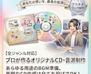 あらゆる用途のBGM CDを作成します あらゆる用途のBGM準備、面倒なCD作成はすべて丸投げでOK イメージ1