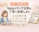 初心者歓迎！Webメディア記事を丁寧に執筆します はじめての外注でも安心｜SEOを意識して丁寧に執筆 イメージ1