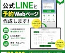公式LINEと予約Webページを作成します 予約受付から管理画面まで一括で整えます！ イメージ1