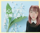 女性限定★エンパスで男心をあなたと一緒に紐解きます 男性心理は至ってシンプル★丁寧に、時に忖度無しでお伝えします イメージ1