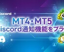 MT4/MT5にDiscord通知機能設定できます EA・インジケーターにもDiscord通知機能 イメージ1