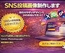 SNS投稿画像制作します Canva編集可能なSNS投稿画像制作 イメージ1
