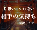 お相手の気持ち/お2人の未来を霊視します この先何も変わらないままでいいんですか？ イメージ1
