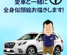 車やバイクとあなたの全身似顔絵描きます 愛車とあなたのツーショットを絵にして飾りましょう！ イメージ1