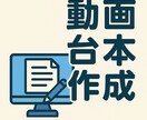 ショート動画企画、台本を作成致します 素晴らしい動画台本作成今ココニ！ イメージ1