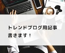 コピペなし！質の高いトレンドブログ用記事を書きます トレンド要素でブログのアクセスアップを狙いましょう イメージ1