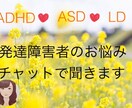発達障害でお困りの方お話聞きます 心に溜めた気持ちを話し楽になろう！ イメージ1