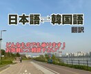 日本語⇔韓国語 自然な翻訳を心がけております サイン会や語学堂の志望理由など、翻訳ならなんでも承ります！ イメージ1
